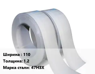 Лента 110х1.2 Сталь: 47НЗХ